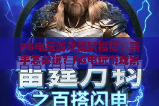 PG电玩游戏鼠鼠福福：新手怎么玩？PG电玩游戏鼠鼠福福玩法亮点与上手思路全解析