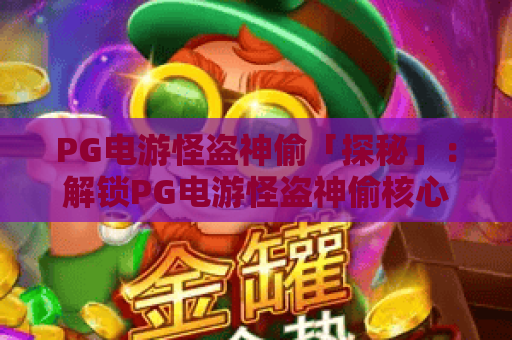PG电游怪盗神偷「探秘」：解锁PG电游怪盗神偷核心玩法｜PG电游怪盗神偷2026高分通关秘籍