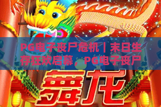 PG电子丧尸危机｜末日生存狂欢启幕，PG电子丧尸危机新手避坑指南，PG电子丧尸危机隐藏彩蛋揭秘