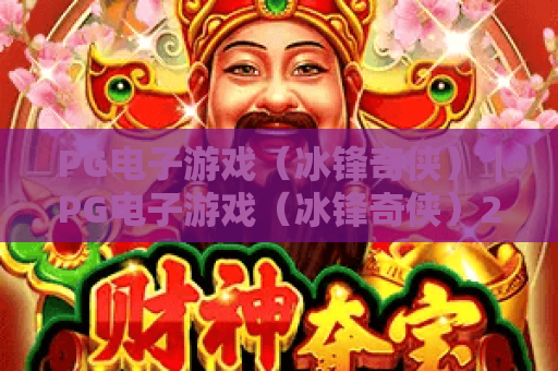 PG电子游戏（冰锋奇侠）｜PG电子游戏（冰锋奇侠）2026新玩法解析｜PG电子游戏（冰锋奇侠）高分进阶指南