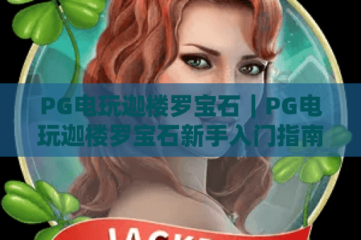 PG电玩迦楼罗宝石｜PG电玩迦楼罗宝石新手入门指南｜PG电玩迦楼罗宝石2026爆分技巧全揭秘