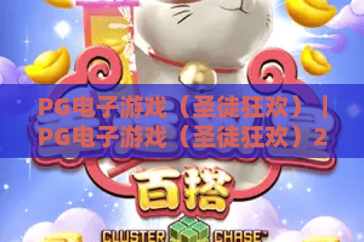 PG电子游戏（圣徒狂欢）｜PG电子游戏（圣徒狂欢）2026怎么玩胜率更高？PG电子游戏（圣徒狂欢）隐藏彩蛋全揭秘