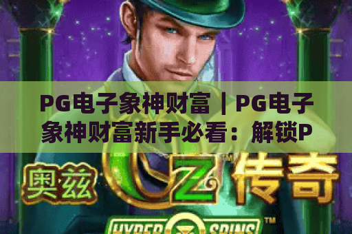 PG电子象神财富｜PG电子象神财富新手必看：解锁PG电子象神财富核心玩法与进阶收益攻略