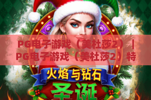 PG电子游戏（美杜莎2）｜PG电子游戏（美杜莎2）特色玩法全解析｜PG电子游戏（美杜莎2）新手高爆率指南