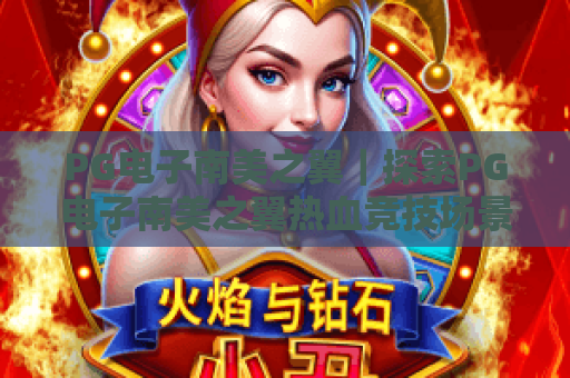 PG电子南美之翼｜探索PG电子南美之翼热血竞技场景，解锁PG电子南美之翼2026专属福利攻略