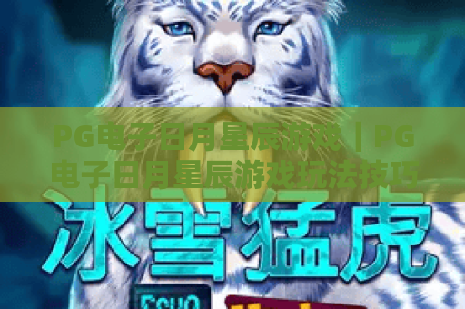 PG电子日月星辰游戏｜PG电子日月星辰游戏玩法技巧大揭秘，PG电子日月星辰游戏2026最新上分攻略