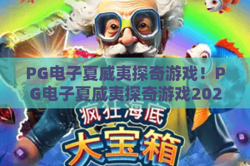 PG电子夏威夷探奇游戏！PG电子夏威夷探奇游戏2026新玩法深度解析 & 赢分技巧大公开
