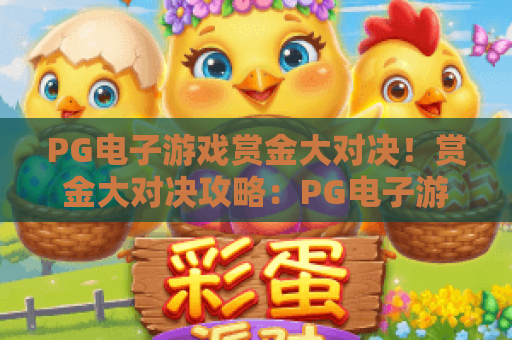 PG电子游戏赏金大对决！赏金大对决攻略：PG电子游戏赏金大对决2026最新玩法解析