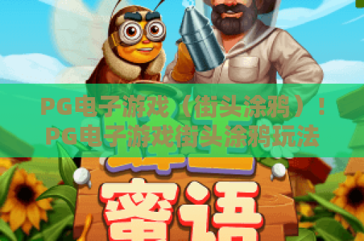PG电子游戏（街头涂鸦）！PG电子游戏街头涂鸦玩法全解析，PG电子游戏新手必看攻略