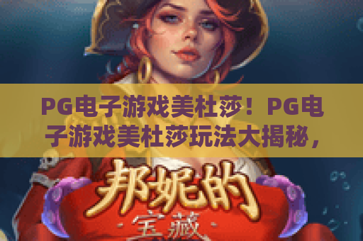 PG电子游戏美杜莎！PG电子游戏美杜莎玩法大揭秘，PG电子游戏美杜莎进阶实战技巧