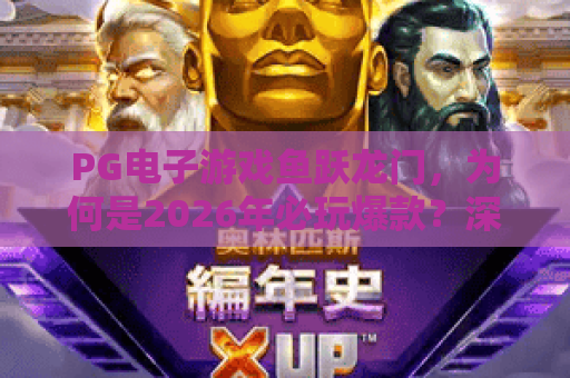 PG电子游戏鱼跃龙门，为何是2026年必玩爆款？深度揭秘鱼跃龙门玩法与策略