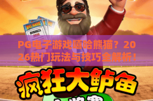 PG电子游戏嘻哈熊猫？2026热门玩法与技巧全解析！带你玩转PG电子游戏嘻哈熊猫！