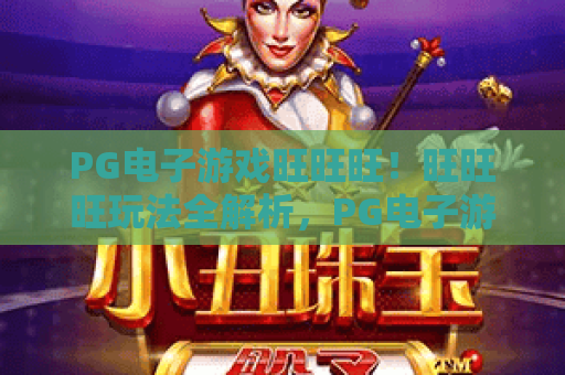 PG电子游戏旺旺旺！旺旺旺玩法全解析，PG电子游戏旺旺旺2026最新攻略