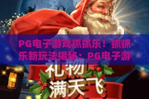 PG电子游戏抓抓乐！抓抓乐新玩法揭秘：PG电子游戏抓抓乐高手必学技巧