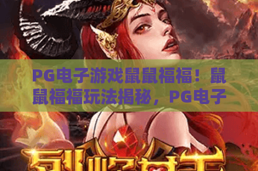 PG电子游戏鼠鼠福福！鼠鼠福福玩法揭秘，PG电子游戏鼠鼠福福赢奖技巧全攻略