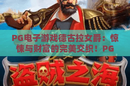 PG电子游戏德古拉女爵：惊悚与财富的完美交织！PG电子游戏德古拉女爵玩法深度解析