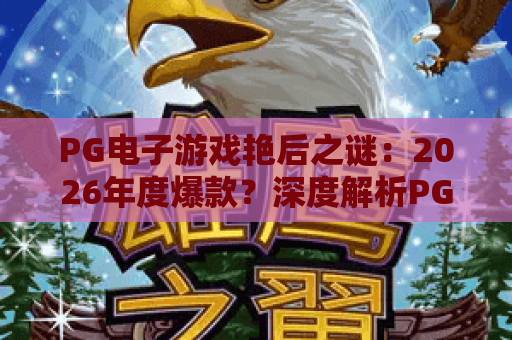 PG电子游戏艳后之谜：2026年度爆款？深度解析PG电子游戏艳后之谜的玩法与策略