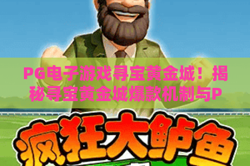 PG电子游戏寻宝黄金城！揭秘寻宝黄金城爆款机制与PG电子游戏实战策略