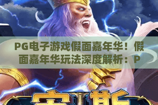 PG电子游戏假面嘉年华!假面嘉年华玩法深度解析:PG电子游戏假面嘉年华高分攻略 PG电子游戏假面嘉年华!假面嘉年华玩法深度解析:PG电子游戏假面嘉年华高分攻略