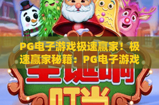 PG电子游戏极速赢家！极速赢家秘籍：PG电子游戏极速赢家高效攻略？