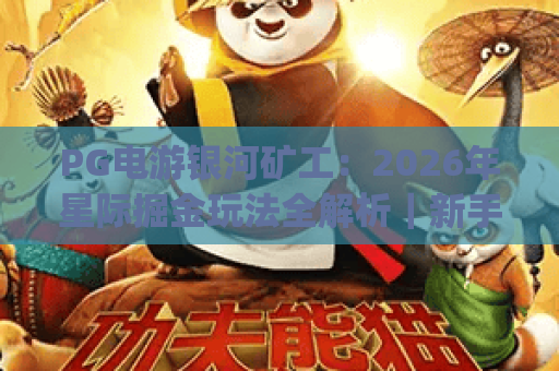 PG电游银河矿工：2026年星际掘金玩法全解析｜新手进阶攻略_PG电游银河矿工