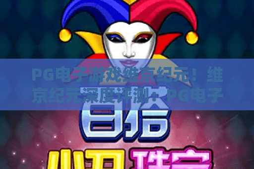 PG电子游戏维京纪元！维京纪元深度评测：PG电子游戏如何重塑北欧传奇？