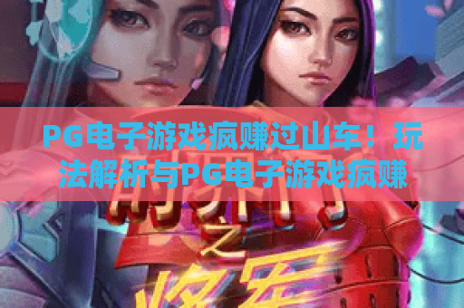 PG电子游戏疯赚过山车！玩法解析与PG电子游戏疯赚过山车实战技巧