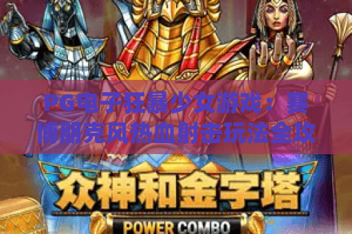 PG电子狂暴少女游戏：赛博朋克风热血射击玩法全攻略，解锁隐藏彩蛋与竞技技巧 | PG电子狂暴少女游戏