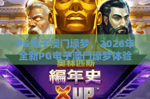 PG电子澳门壕梦，2026年全新PG电子澳门壕梦体验：PG电子澳门壕梦玩法与攻略