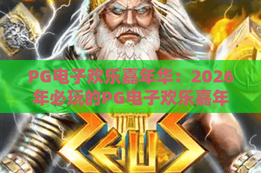 PG电子欢乐嘉年华：2026年必玩的PG电子欢乐嘉年华全攻略与惊喜彩蛋！