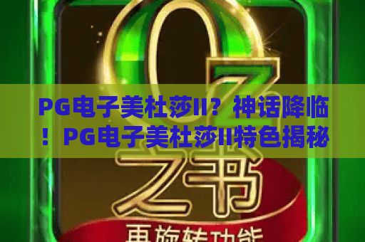 PG电子美杜莎II？神话降临！PG电子美杜莎II特色揭秘与2026最新实战策略