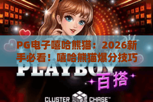PG电子嘻哈熊猫：2026新手必看！嘻哈熊猫爆分技巧与玩法全解析