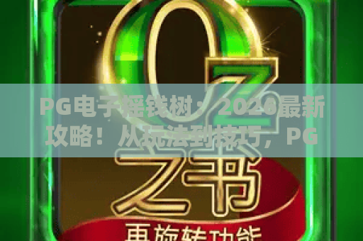 PG电子摇钱树：2026最新攻略！从玩法到技巧，PG电子摇钱树全面解析