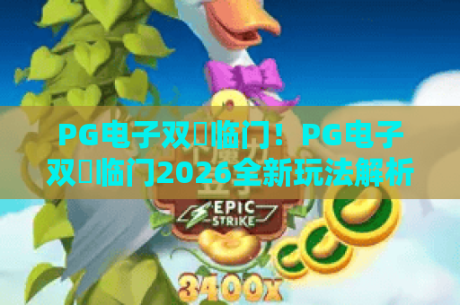 PG电子双囍临门！PG电子双囍临门2026全新玩法解析，PG电子双囍临门高手必看攻略
