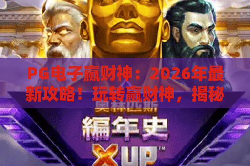 PG电子赢财神：2026年最新攻略！玩转赢财神，揭秘PG电子赢财神核心技巧