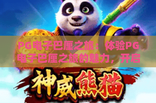 PG电子巴厘之旅：体验PG电子巴厘之旅的魅力，开启PG电子巴厘之旅的奇幻航程