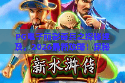 PG电子丽影奇兵之探秘埃及，2026最新攻略！探秘埃及神秘宝藏，PG电子丽影奇兵玩法全解析