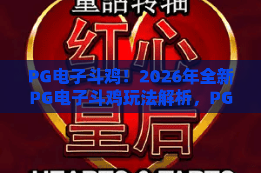 PG电子斗鸡！2026年全新PG电子斗鸡玩法解析，PG电子斗鸡实战技巧与盈利攻略