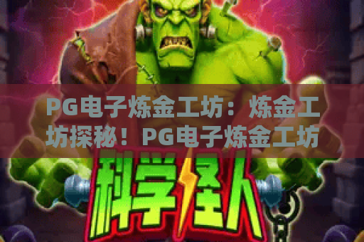 PG电子炼金工坊：炼金工坊探秘！PG电子炼金工坊进阶玩法与2026新版体验