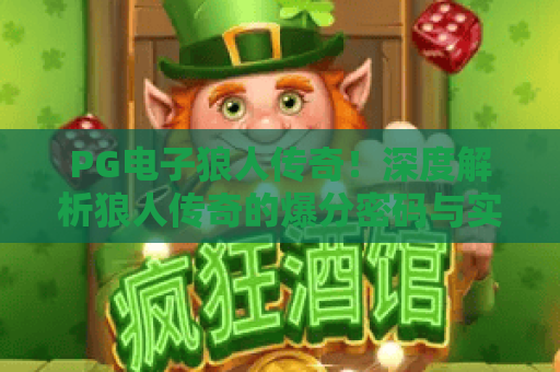 PG电子狼人传奇！深度解析狼人传奇的爆分密码与实战技巧，PG电子狼人传奇玩家必看攻略