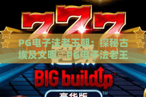 PG电子法老王朝：探秘古埃及文明，PG电子法老王朝2026新版本玩法与技巧全解析