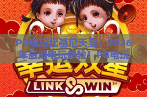 PG电玩比基尼天堂：2026年最潮电玩体验！PG电玩比基尼天堂带你畅享夏日激情