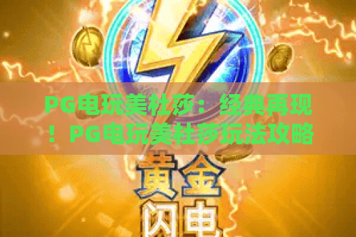PG电玩美杜莎:经典再现!PG电玩美杜莎玩法攻略与2026最新技巧 PG电玩美杜莎:经典再现!PG电玩美杜莎玩法攻略与2026最新技巧
