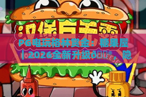 PG电玩格林赏金：糖果屋｜2026全新升级🎮，隐藏赏金触发、专属福利解锁，奇幻童话竞技首选PG电玩格林赏金：糖果屋