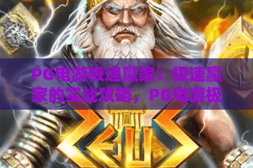 PG电游极速赢家：极速赢家的实战攻略，PG电游极速赢家的核心技巧与心得