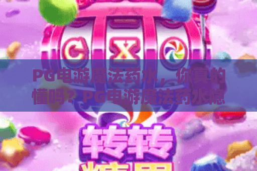 PG电游魔法药水，你真的懂吗？PG电游魔法药水隐藏玩法揭秘，助你玩转PG电游魔法药水
