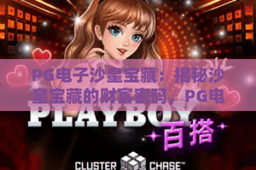 PG电子沙皇宝藏：揭秘沙皇宝藏的财富密码，PG电子沙皇宝藏玩法与攻略大全