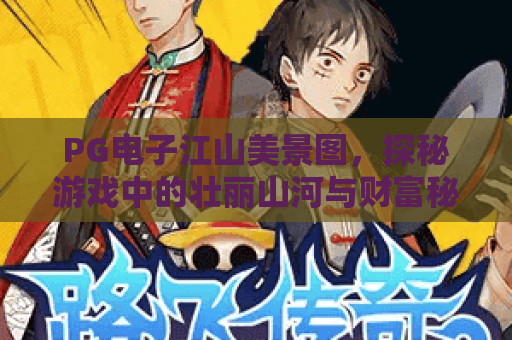 PG电子江山美景图，探秘游戏中的壮丽山河与财富秘境！
