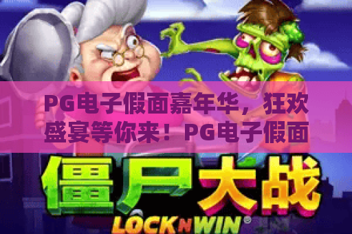 PG电子假面嘉年华，狂欢盛宴等你来！PG电子假面嘉年华，惊喜不断！