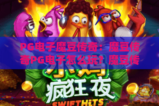 PG电子魔豆传奇：魔豆传奇PG电子怎么玩？魔豆传奇PG电子爆分技巧与玩法全解析